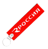 Ремувка-брелок АК РОССИЯ